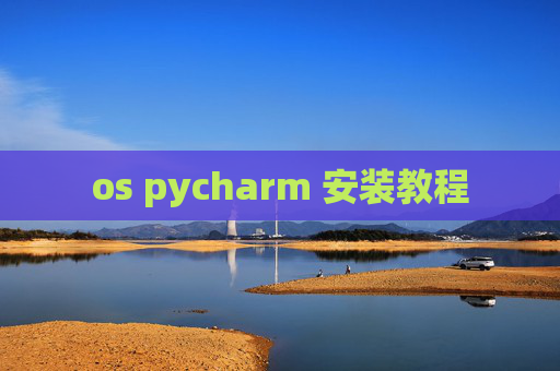 os pycharm 安装教程